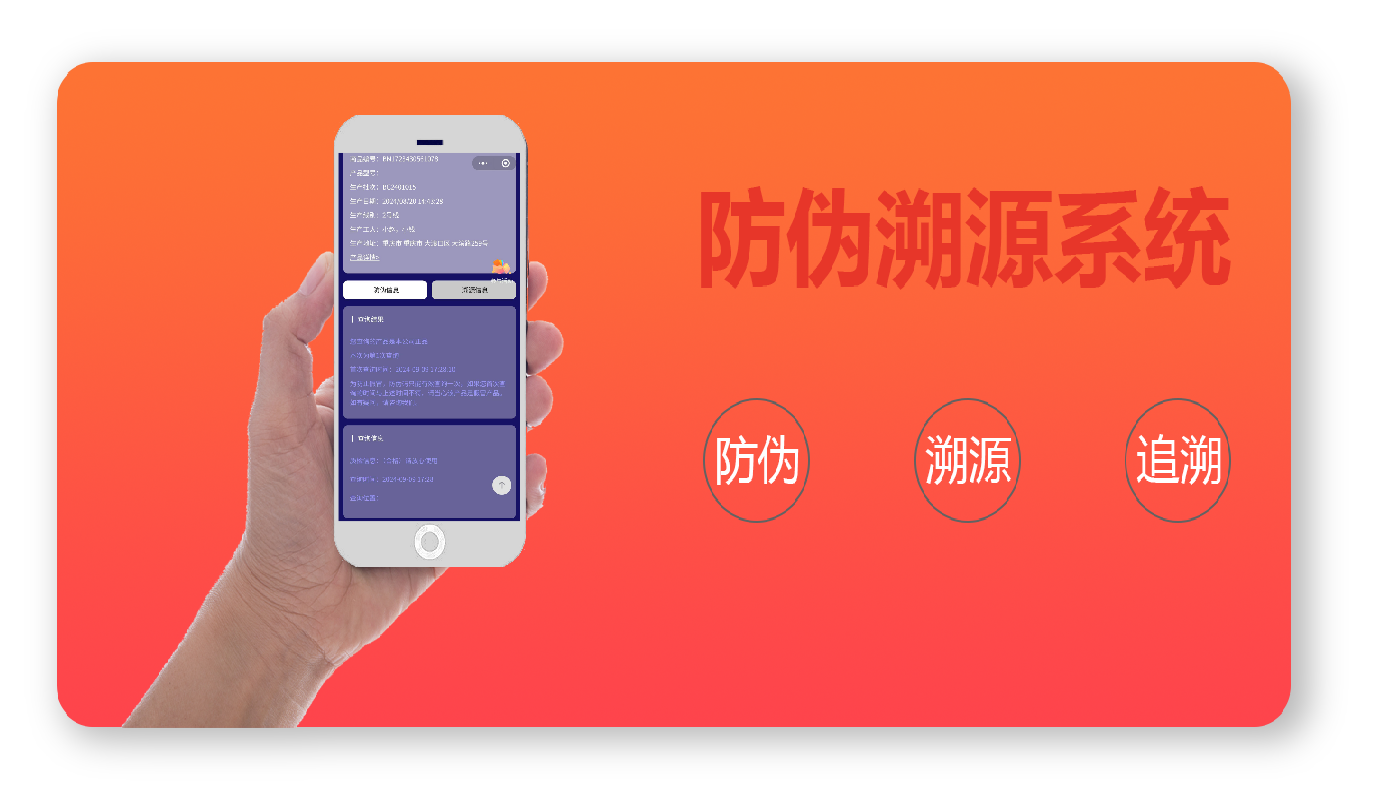 防伪溯源