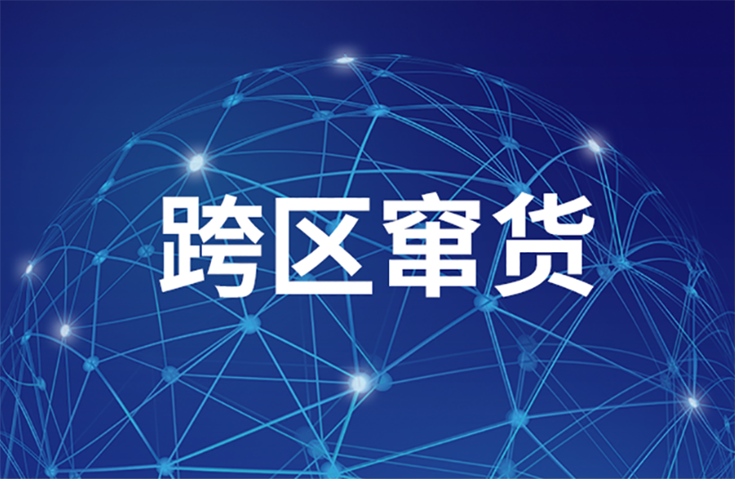闭环式渠道管控杜绝窜货